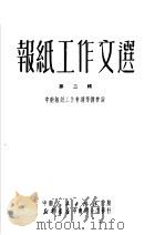 报纸工作文选 第2辑 1951 PDF电子版封面 中南报纸工作会议筹备会编
