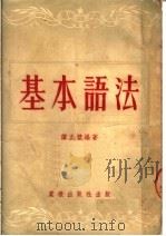 基本语法  第3版（1953 PDF版）