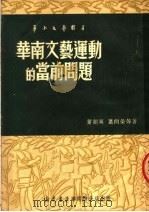 华南文艺运动的当前问题（ PDF版）