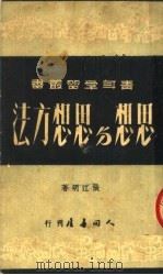 思想与思想方法 第4版 1951 PDF电子版封面 张江明撰