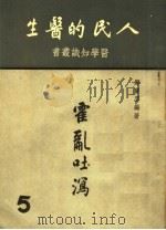 人民的医生  霍乱吐泻   1950  PDF电子版封面    郑宝云编 