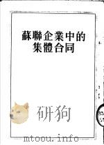 苏联企业中的集体合同 第2版 1953 PDF电子版封面 徐弦编