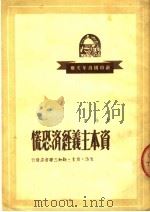 资本主义经济恐慌 1950 PDF电子版封面 胡今撰