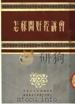 怎样开好控诉会 1951 PDF电子版封面 中南人民出版社编