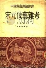 宋元伎艺杂考 1953 PDF电子版封面 李啸仓著