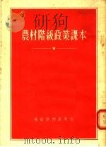 农村阶级政策课本 1955 PDF电子版封面 本社编