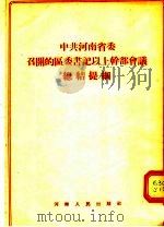 中共河南省委召开的区委书记以上干部会议总结提纲 1956 PDF电子版封面 杨珏著