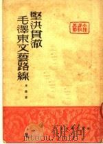 坚决贯澈毛泽东文艺路线 第2版 1952 PDF电子版封面 周扬著