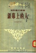 银幕上的人（1956 PDF版）