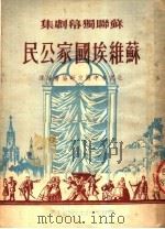 苏维埃国家公民（1950 PDF版）