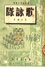歌咏队 1951 PDF电子版封面 黎光编