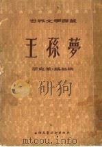 王孙梦（1955 PDF版）