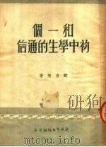 和一个初中学生的通信（1951 PDF版）