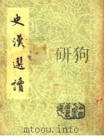 史汉选读 1956 PDF电子版封面 王邻苏选注