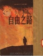 法斯特选集 文学 自由之路 1954 PDF电子版封面 (美)法斯特著;范之龙,汤真,王仲年译