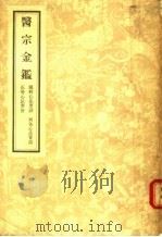 医宗金鉴 6 眼科心法要诀 刺炙心法要诀 正骨心法要旨 1957 PDF电子版封面 14048·0992 (清)吴谦等编