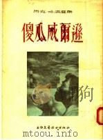 傻瓜威尔逊 1955 PDF电子版封面 (美)马克·吐温(Mark Twain)著;侯浚吉译