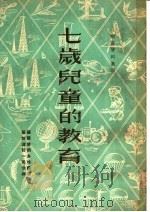 七岁儿童的教育（1951 PDF版）