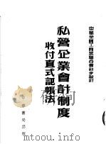 中华全国工商业联合会初步设计 私营企业会计制度收付真式记帐法 1954 PDF电子版封面 中会全国工商业联合会编