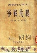 鸦片战争 1950 PDF电子版封面 陈榕甫编撰