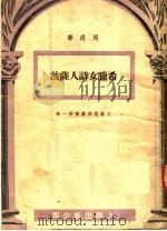 女希腊诗人萨波 第1辑 1951 PDF电子版封面 周遐寿编