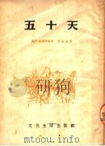 五十天 1953 PDF电子版封面 (德)勃赖特尔(W.Bredel)撰;张威廉译