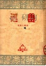 鲁迅 1950 PDF电子版封面 林维仁编著