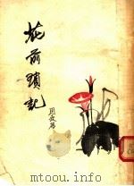 花前锁记 1955 PDF电子版封面 周瘦鹃著