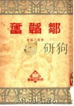 邹韬奋 1950 PDF电子版封面 92443·2 黄逸之编撰