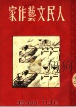 人民文艺作家 1951 PDF电子版封面 乐观编撰