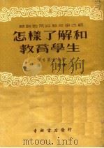 苏联教育经验故事选辑 怎样了解和教育学生 第3版 1953 PDF电子版封面 巴哈廖夫等著;印陵译