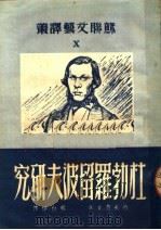 杜勃罗留波夫研究 1950 PDF电子版封面 (苏)约夫楚克(М.Т.Иовчук)撰;杨白桦译