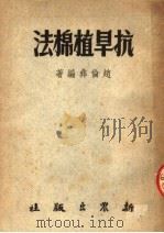 抗旱植棉法  第2版（1952 PDF版）