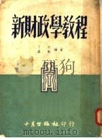 新财政学教程 1951 PDF电子版封面 丁方,罗毅编著