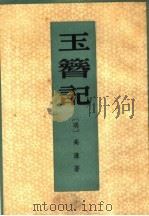 玉簪记 1959 PDF电子版封面 10018·278 (明)高濂著;中华书局上海编辑所编
