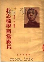 我怎样学习当厂长 1953 PDF电子版封面 燕鸣述;于敏整理