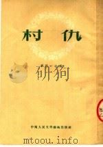 村仇 1950 PDF电子版封面 李震一改编