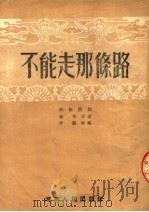 不能走那条路（1953 PDF版）