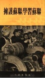 拥护苏联,学习苏联 1952 PDF电子版封面 新华通讯社编辑部编