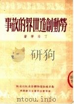 劳动创造世界的故事 第4版 1952 PDF电子版封面 丁浩华著
