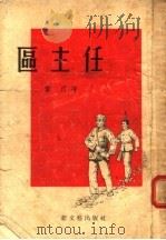 区主任 短篇小说集 1955 PDF电子版封面 雷汀著