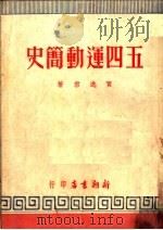 五四运动简史 1951 PDF电子版封面 贾逸君撰