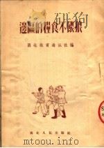 边区的粮食不喂狼 1952 PDF电子版封面 西北教育通讯社编