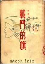 战斗的旗  （第三版）（1952年10月第3版 PDF版）