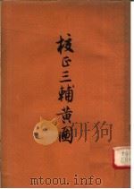 校正辅三黄图 1958 PDF电子版封面 10080·211 (六朝)阙名氏著;张宗祥校