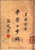 学医十步骤（1955 PDF版）