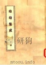 幼幼集成  下（ PDF版）