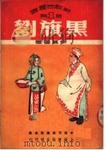 黑旗刘 第1辑 1950 PDF电子版封面 徐慕云著;中南文联筹委会编