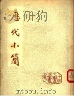 历代小简 1955 PDF电子版封面 朱大可选注