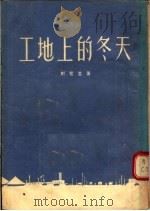 工地上的冬天 1955 PDF电子版封面 郑蓝云著